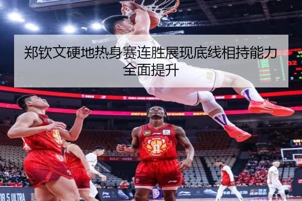 郑钦文硬地热身赛连胜展现底线相持能力全面提升