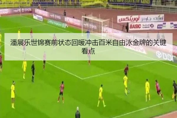 潘展乐世锦赛前状态回暖冲击百米自由泳金牌的关键看点