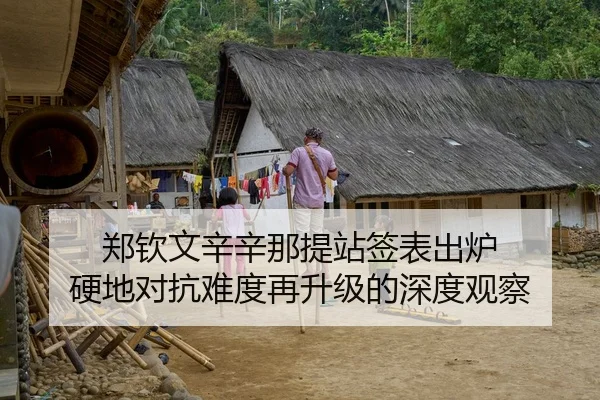 郑钦文辛辛那提站签表出炉 硬地对抗难度再升级的深度观察