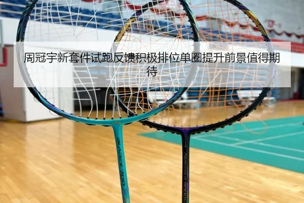 周冠宇新套件试跑反馈积极排位单圈提升前景值得期待